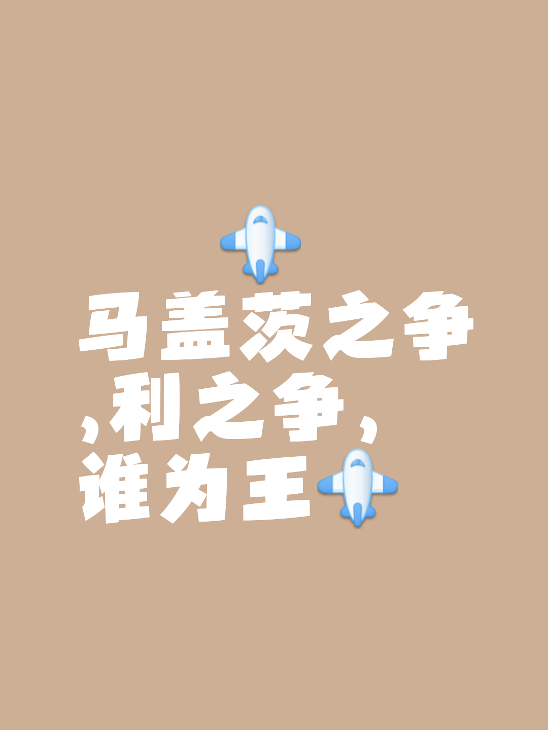 投入激烈角逐,谁能出人头地 投入激烈角逐,谁能出人头地