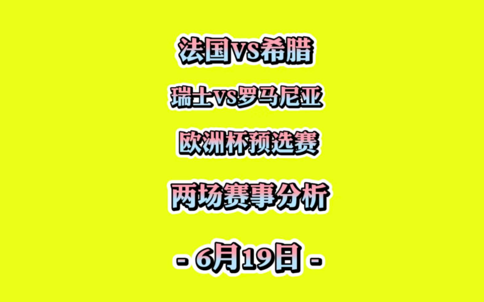 罗马尼亚队逆转希腊,取得一场关键胜利 罗马尼亚队逆转希腊,取得一场关键胜利