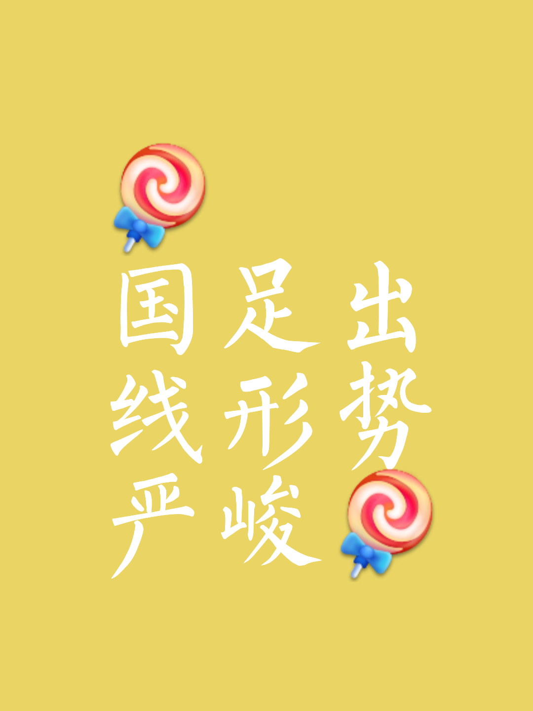 北京人和客场突围取得关键胜利